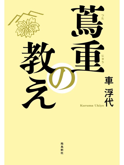 車浮代作の蔦重の教えの作品詳細 - 貸出可能